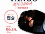 2026.6.14 마린밀 디제이..