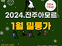 2024.1월 밀롱가