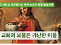 [성 라우렌시오] 가난한 ..