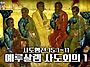 하느님만으로 만족하도다