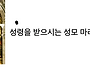 [성령 강림 대축일] 성령을..