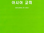 [성 아우구스티노] 교회는..