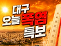 [폭염중대경보]..앞산정상..
