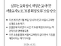 【보도자료】서울교사노조..