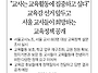 【보도자료】서울 교사들이..