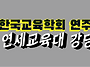 한국교육학회 연주 모움
