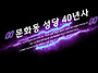 충주 문화동 성당 40년사 ..