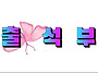 💓2026년 4월 ..