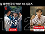 오늘 한국 넷플릭스 1위~..