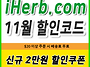 아이허브 11월 할인코드 ..