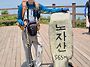 거제도 노자산 산..