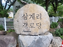 물길의 소중함을 ..