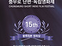 2025년 제15회 충무로 단..