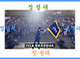 당원의 향기 한 표는 -알..