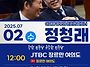 7월2일 정청래 당대표 후..