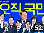 [이재명] 새로운 전국위원..