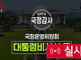 [국회방송] 2024년 국정감..