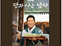 당과 사는 남자!