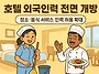 호텔업계 외국인력 문 활짝..