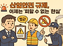 &#128680; 산업안전 규..
