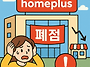 [속보] 홈플러스 15개 점..