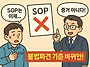 SOP로는 이제 불법파견 증..