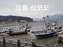 강화 석모도