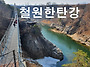 철원주상전리 춘천..