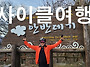 사이클여행