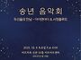 2025년 송년음악회