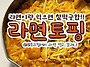 찰떡궁합... 라면 토핑
