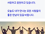 좋은 만남을... 위하여