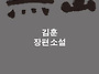 흑산(김훈 장편소설)
