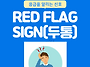 ■ 두통 위험신호 Red f..