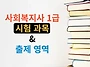 사회복지사 1급 시험과목 ..