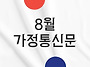 2025년 8월 가정통신문