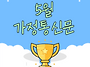 2026년 5월 가정통신문