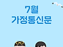 2026년 7월 가정통신문