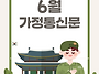 2025년 6월 가정통신문