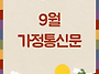 2026년 9월 가정통신문