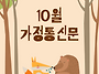 2026년 10월 가정통신문