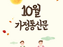 10월 가정통신문