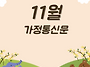 2025년 11월 가정통신문