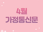 2026년 4월 가정통신문