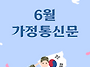 2026년 6월 가정통신문