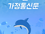 2025년 7월 가정통신문