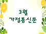 2026년 3월 가정통신문