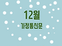 2025년 12월 가정통신문