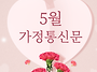 2025년 5월 가정통신문