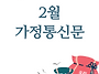2026년 2월 가정통신문